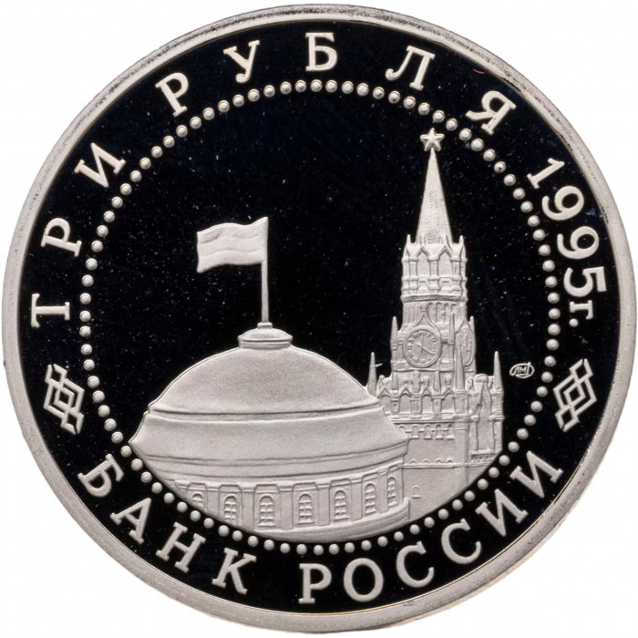 Россия 3 рубля 1995 год PROOF Освобождение Европы от фашизма. Вена в запайке Y# 381