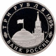Россия 3 рубля 1995 год PROOF Освобождение Европы от фашизма. Вена в запайке Y# 381