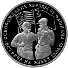Россия 3 рубля 1995 ММД PROOF Y# 382 Освобождение Европы от фашизма. Встреча на Эльбе в запайке