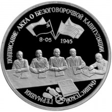 Россия 3 рубля 1995 ЛМД PROOF Y# 384 Подписание Акта о капитуляции фашистской Германии в запайке
