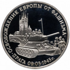 Россия 3 рубля 1995 год PROOF Освобождение Европы от фашизма. Прага в запайке Y# 385