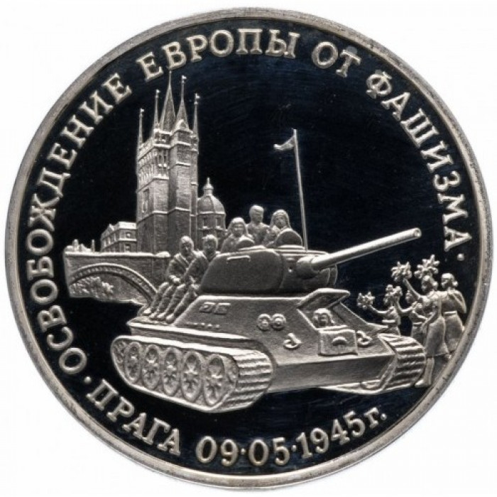 Россия 3 рубля 1995 год PROOF Освобождение Европы от фашизма. Прага в запайке Y# 385