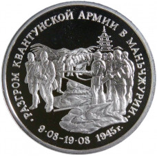 Россия 3 рубля 1995 ММД PROOF Y# 386 Разгром советскими войсками Квантунской армии в Маньчжурии в запайке