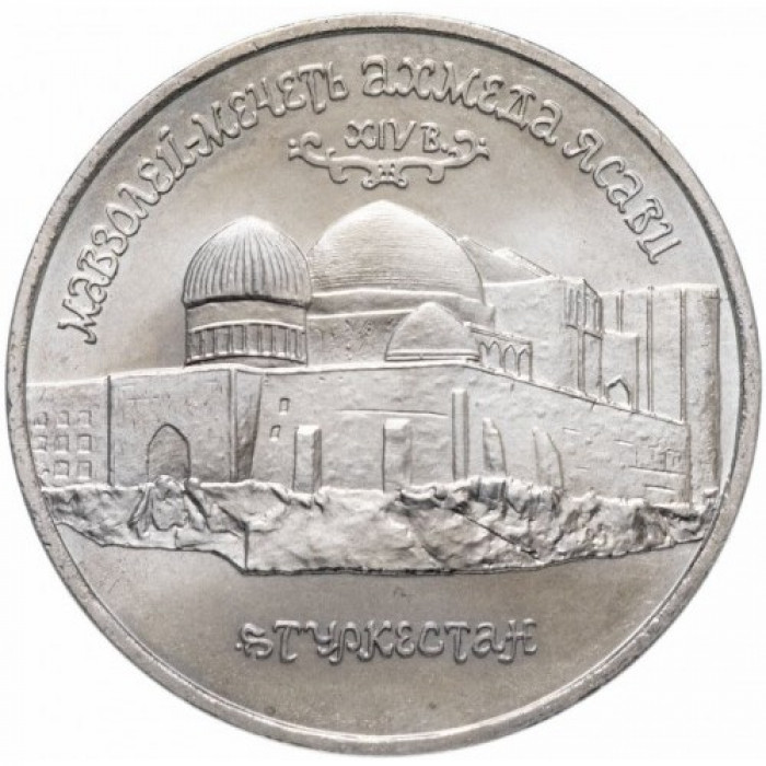 Россия 5 рублей 1992 год UNC Мавзолей-мечеть Ахмеда Ясави в г. Туркестане в запайке Y# 322