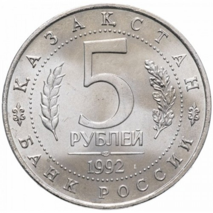 Россия 5 рублей 1992 год UNC Мавзолей-мечеть Ахмеда Ясави в г. Туркестане в запайке Y# 322