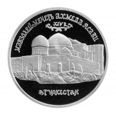 Россия 5 рублей 1992 год PROOF Мавзолей-мечеть Ахмеда Ясави в г. Туркестане в запайке Y# 322