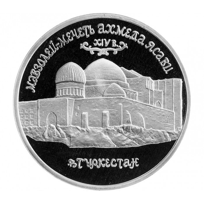 Россия 5 рублей 1992 год PROOF Мавзолей-мечеть Ахмеда Ясави в г. Туркестане в запайке Y# 322