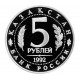 Россия 5 рублей 1992 год PROOF Мавзолей-мечеть Ахмеда Ясави в г. Туркестане в запайке Y# 322