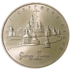 Россия 5 рублей 1993 год UNC Троице-Сергиева лавра в г. Сергиев Посад в запайке Y# 324