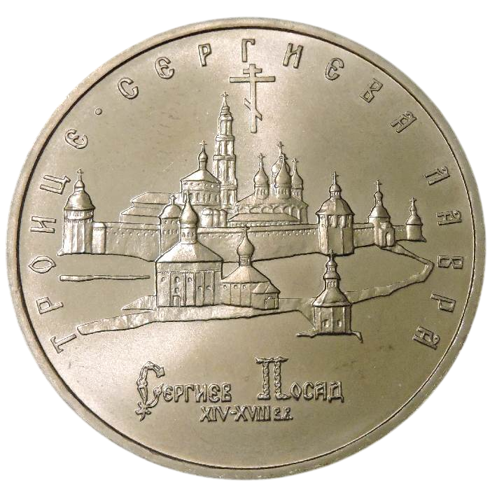 Россия 5 рублей 1993 год UNC Троице-Сергиева лавра в г. Сергиев Посад в запайке Y# 324