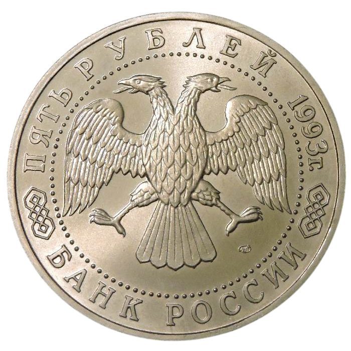 Россия 5 рублей 1993 год UNC Троице-Сергиева лавра в г. Сергиев Посад в запайке Y# 324