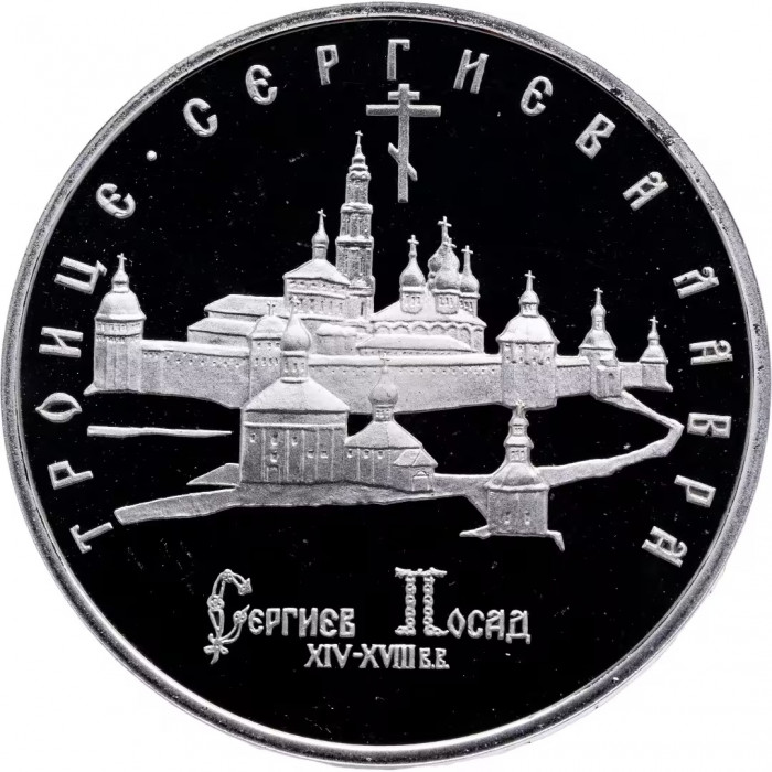Россия 5 рублей 1993 год PROOF Троице-Сергиева лавра в г. Сергиев Посад в запайке Y# 324