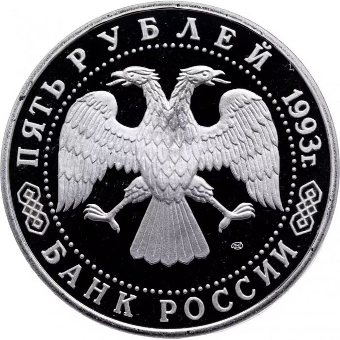 Россия 5 рублей 1993 год PROOF Троице-Сергиева лавра в г. Сергиев Посад в запайке Y# 324