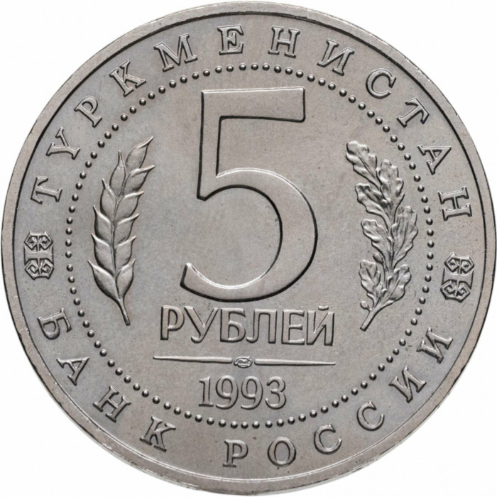 Россия 5 рублей 1993 ЛМД UNC Y# 339 Архитектурные памятники древнего Мерва, Республика Туркменистан в капсуле