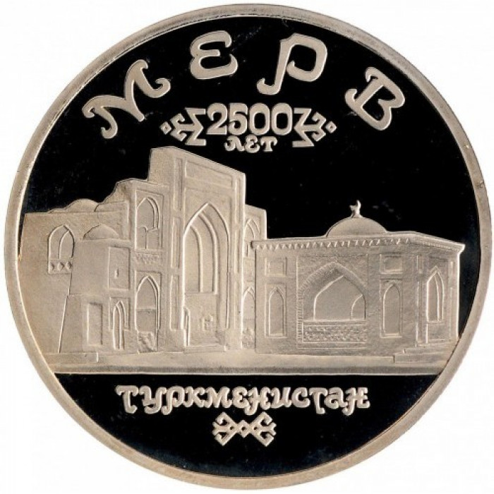 Россия 5 рублей 1993 ЛМД PROOF Y# 339 Архитектурные памятники древнего Мерва, Республика Туркменистан в запайке