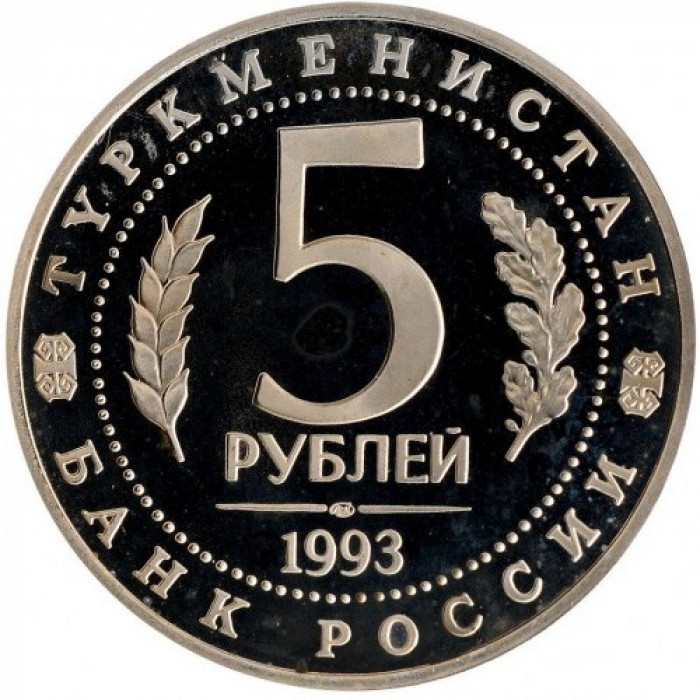 Россия 5 рублей 1993 ЛМД PROOF Y# 339 Архитектурные памятники древнего Мерва, Республика Туркменистан в запайке