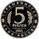 Россия 5 рублей 1993 ЛМД PROOF Y# 339 Архитектурные памятники древнего Мерва, Республика Туркменистан в запайке