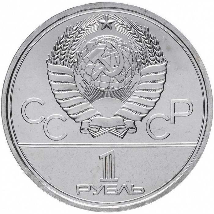 СССР 1 рубль 1979 UNC Y# 165 XXII летние Олимпийские Игры, Москва 1980 - Монумент в капсуле