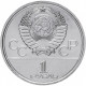 СССР 1 рубль 1979 UNC Y# 165 XXII летние Олимпийские Игры, Москва 1980 - Монумент в капсуле