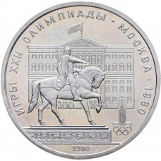 СССР 1 рубль 1980 UNC Y# 177 XXII летние Олимпийские Игры, Москва 1980 - Памятник Юрию Долгорукому в запайке