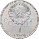 СССР 1 рубль 1980 UNC Y# 177 XXII летние Олимпийские Игры, Москва 1980 - Памятник Юрию Долгорукому в запайке
