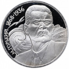 СССР 1 рубль 1988 PROOF Y# 209 120 лет со дня рождения Максима Горького в запайке