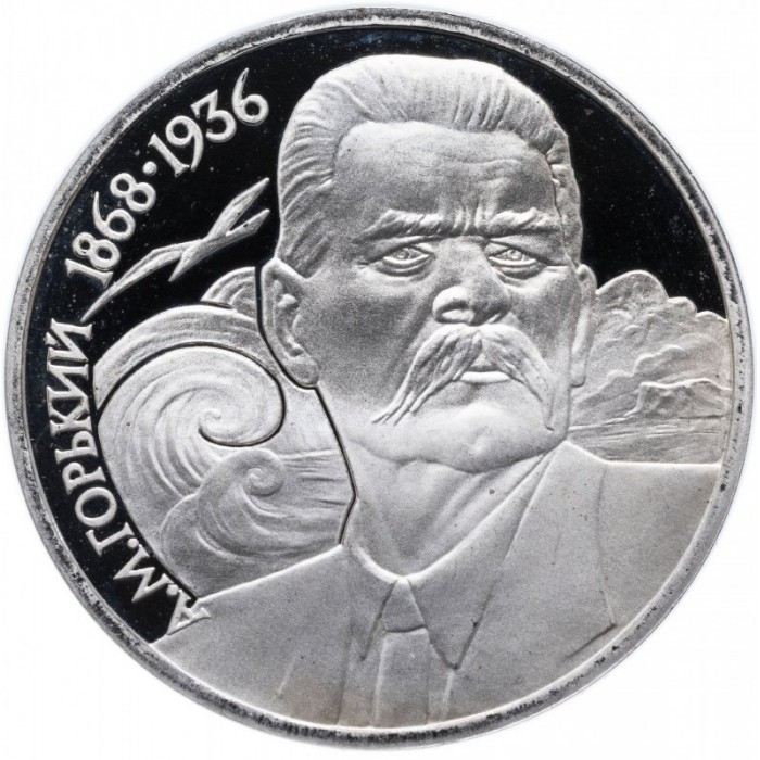 СССР 1 рубль 1988 PROOF Y# 209 120 лет со дня рождения Максима Горького в запайке