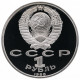 СССР 1 рубль 1988 PROOF Y# 209 120 лет со дня рождения Максима Горького в запайке