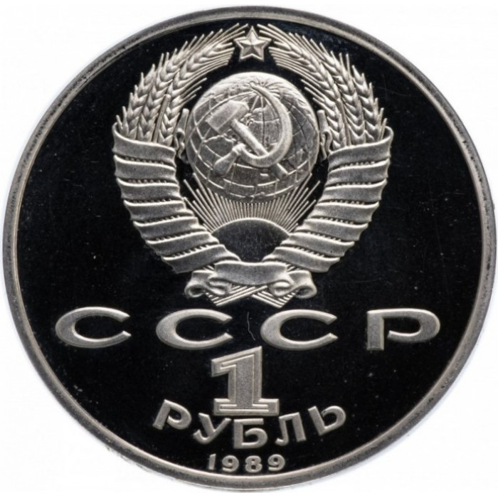 СССР 1 рубль 1989 PROOF Y# 220 150 лет со дня рождения Модеста Петровича Мусоргского в запайке