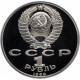 СССР 1 рубль 1989 PROOF Y# 220 150 лет со дня рождения Модеста Петровича Мусоргского в запайке