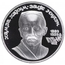 СССР 1 рубль 1989 PROOF Y# 232 100 лет со дня рождения Хамзы Хакимзаде Ниязи в запайке