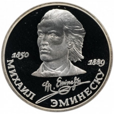 СССР 1 рубль 1989 PROOF Y# 233 100 лет со дня смерти Михая Эминеску в запайке