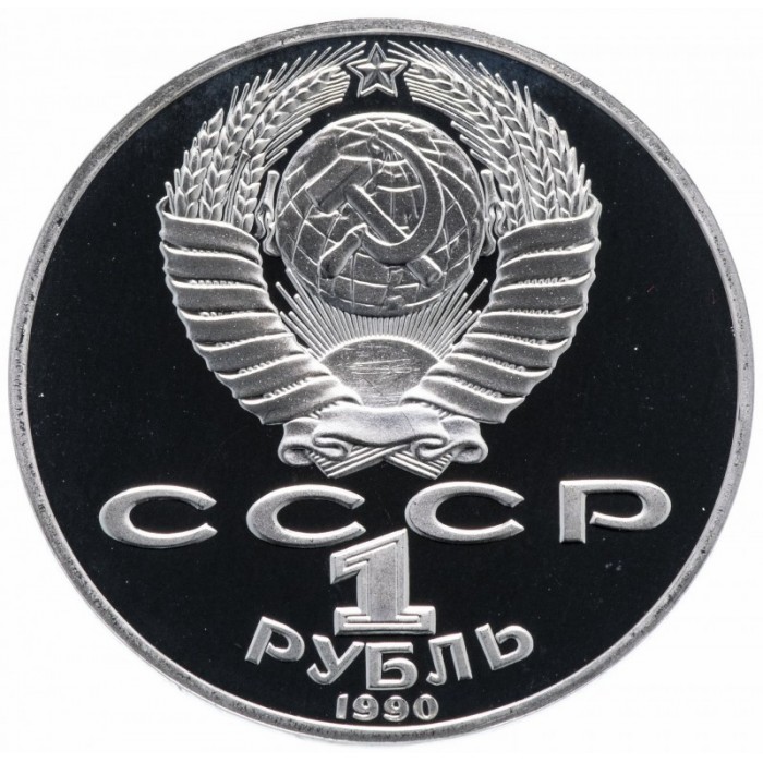 СССР 1 рубль 1990 год PROOF Петр Ильич Чайковский в запайке Y# 236