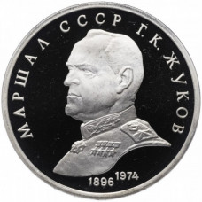 СССР 1 рубль 1990 PROOF Y# 237 Маршал Советского Союза Г. К. Жуков в запайке