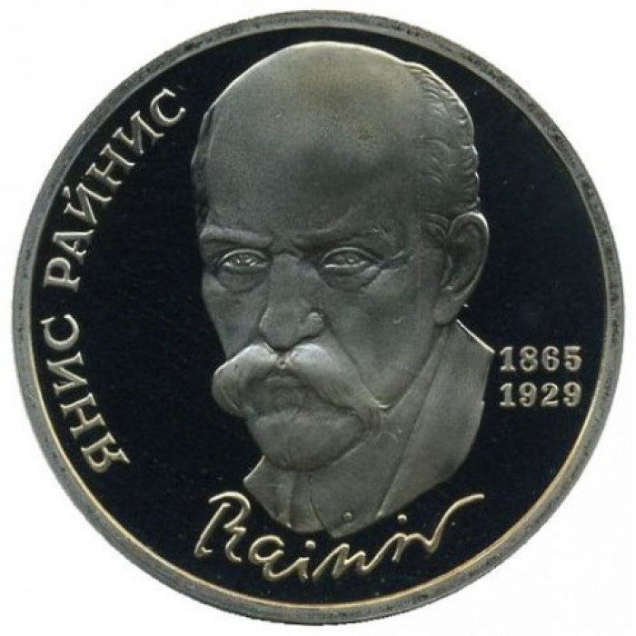 СССР 1 рубль 1990 PROOF Y# 257 125 лет со дня рождения Яниса Райниса в запайке