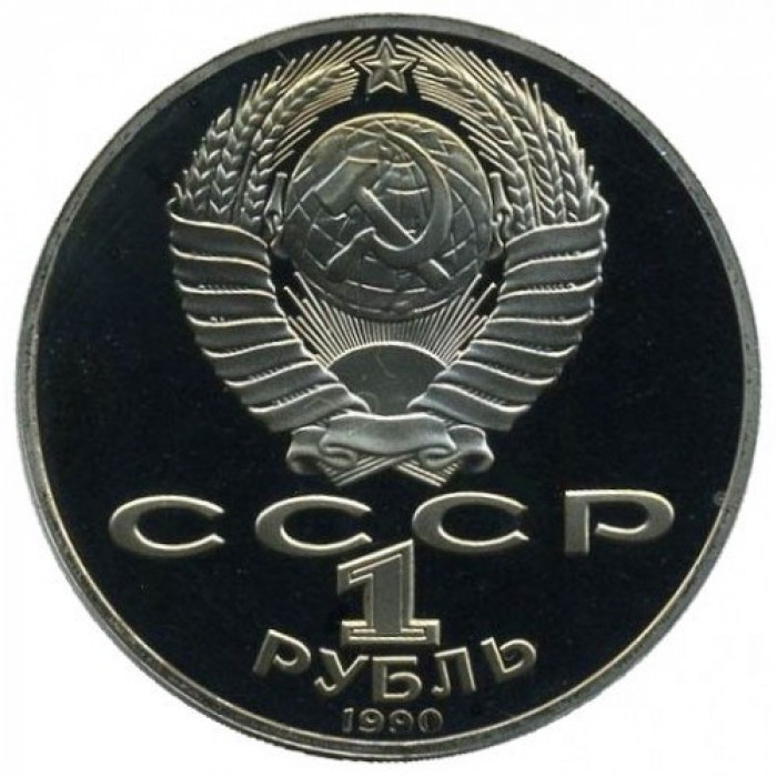 СССР 1 рубль 1990 PROOF Y# 257 125 лет со дня рождения Яниса Райниса в запайке