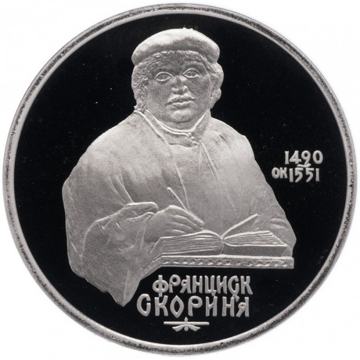 СССР 1 рубль 1990 PROOF Y# 258 500 лет со дня рождения Франциска Скорины в капсуле