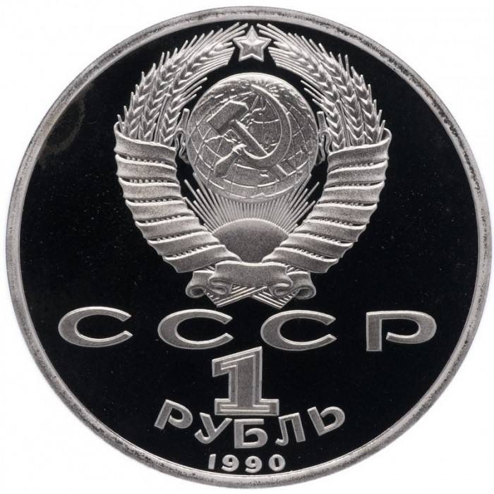 СССР 1 рубль 1990 PROOF Y# 258 500 лет со дня рождения Франциска Скорины в капсуле