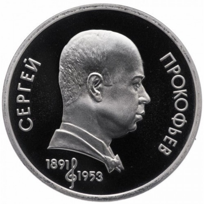 СССР 1 рубль 1991 год PROOF Сергей Сергеевич Прокофьев в запайке Y# 263