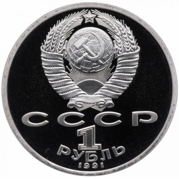 СССР 1 рубль 1991 год PROOF Сергей Сергеевич Прокофьев в запайке Y# 263