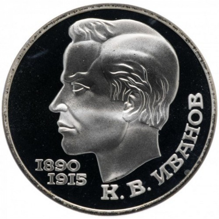 СССР 1 рубль 1991 год PROOF Константин Васильевич Иванов в запайке Y# 282