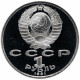 СССР 1 рубль 1991 год PROOF Константин Васильевич Иванов в запайке Y# 282