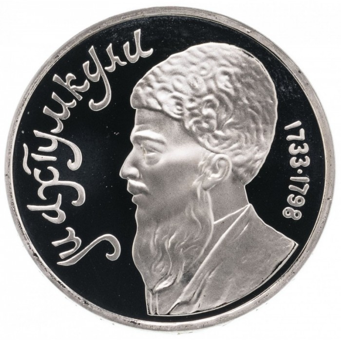 СССР 1 рубль 1991 PROOF Y# 283 Туркменский поэт и мыслитель Махтумкули в запайке