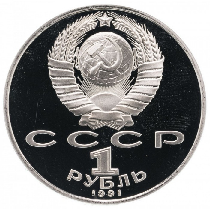 СССР 1 рубль 1991 PROOF Y# 283 Туркменский поэт и мыслитель Махтумкули в запайке