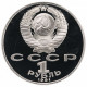 СССР 1 рубль 1991 PROOF Y# 283 Туркменский поэт и мыслитель Махтумкули в запайке