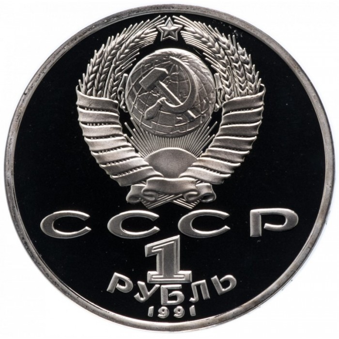 СССР 1 рубль 1991 год PROOF Низами Гянджеви в запайке Y# 284