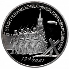 СССР 3 рубля 1991 год PROOF 50 лет победы в сражении под Москвой в запайке Y# 301