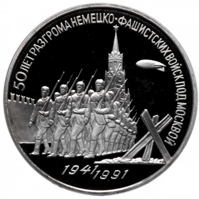 СССР 3 рубля 1991 год PROOF 50 лет победы в сражении под Москвой в запайке Y# 301