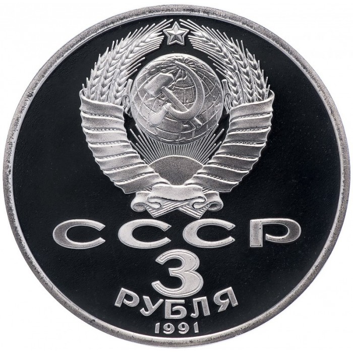 СССР 3 рубля 1991 год PROOF 50 лет победы в сражении под Москвой в запайке Y# 301