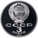 СССР 3 рубля 1991 год PROOF 50 лет победы в сражении под Москвой в запайке Y# 301